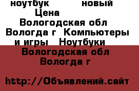 ноутбук samsung новый  › Цена ­ 30 000 - Вологодская обл., Вологда г. Компьютеры и игры » Ноутбуки   . Вологодская обл.,Вологда г.